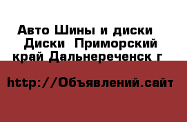 Авто Шины и диски - Диски. Приморский край,Дальнереченск г.